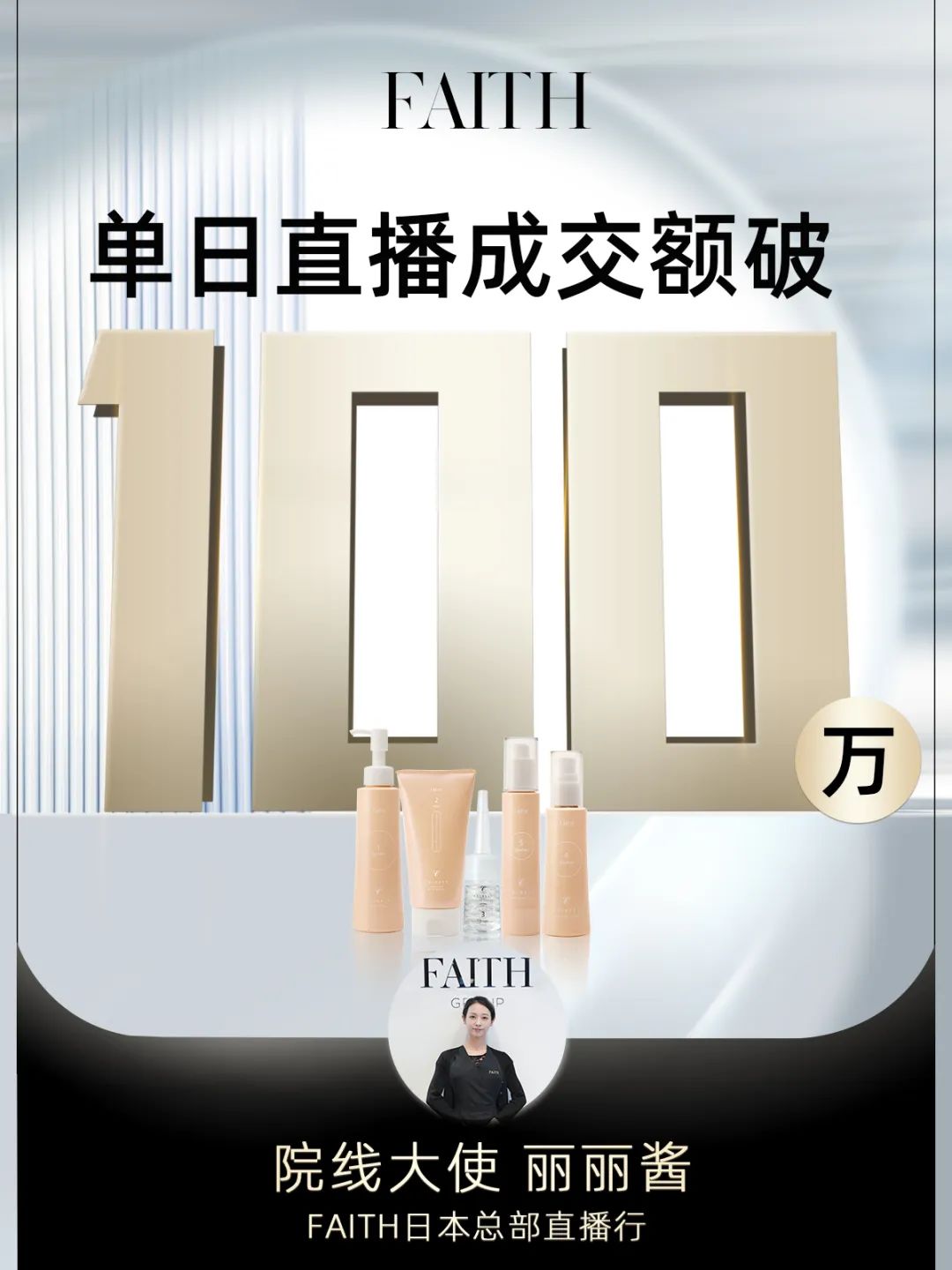 FAITH | 直播单日成交额破百万，，，FAITH再创佳绩(图1)