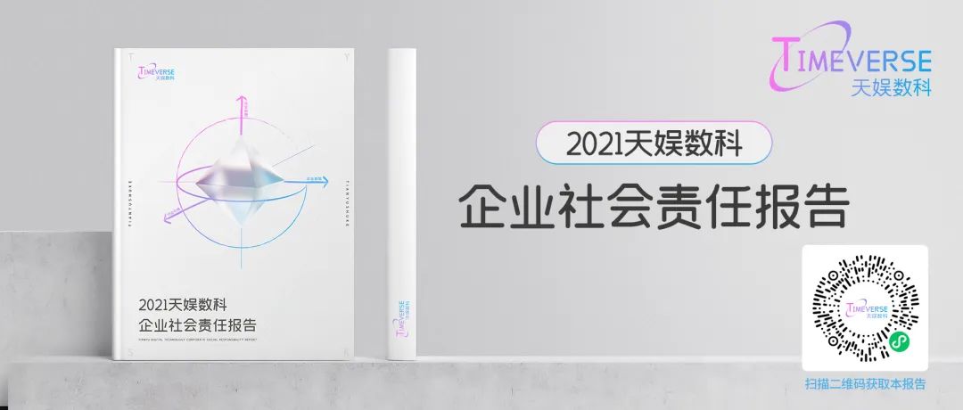 娱你一起 | 《波币钱包2021年度企业社会责任报告》正式发布(图3) 娱你一起 | 《波币钱包2021年度企业社会责任报告》正式发布(图3)